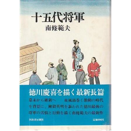 古本）十五代将軍 南條範夫 シミあり 河出書房新社 NA5422 19710325