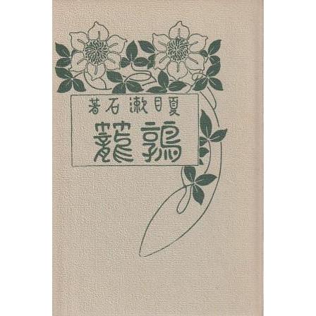 古本）鶉籠 復刻版 夏目漱石 函付き 春陽堂 NA8006 19070101発行