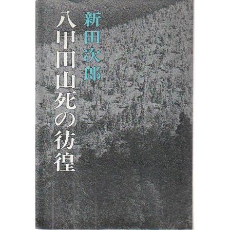 古本）八甲田山死の彷徨 新田次郎 新潮社 NI5021 19710920発行 : 古書