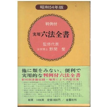 古本）実用六法全書 昭和54年版 野間繁 金園社 NO0120 197812発行