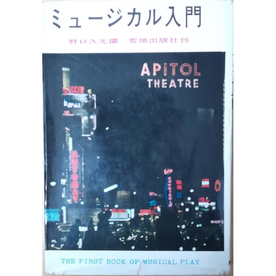 古本 ミュージカル入門 野口久光 荒地出版社 No5006 発行 No5006 古書 会津野 Yahoo 店 通販 Yahoo ショッピング