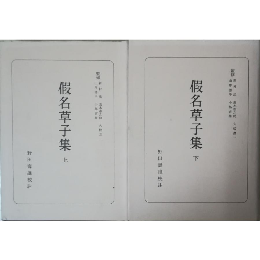 （古本）仮名草子集 上下2冊組 野田寿雄 朝日新聞社 NO5020 19600330発行