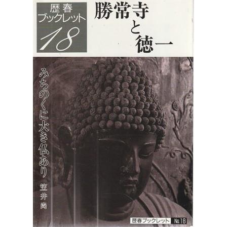 勝常寺と徳一 古本）歴春ブックレット18 勝常寺と徳一 みちのくに大き仏あり 歴史
