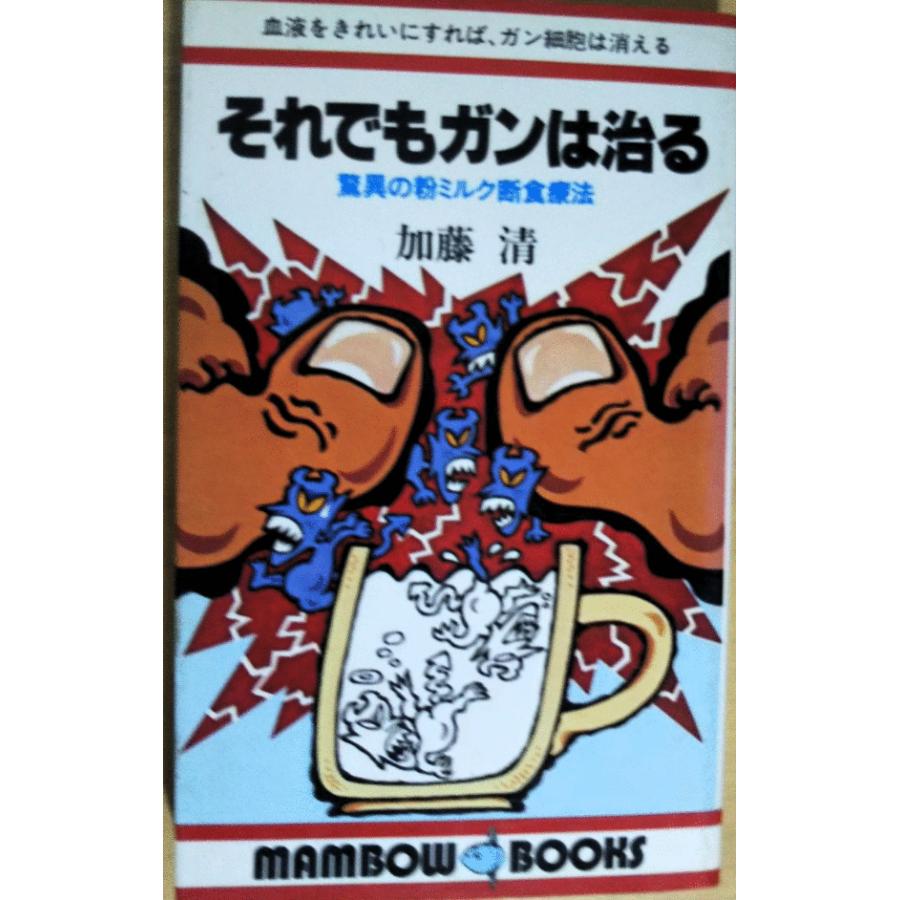 古本）それでもガンは治る 驚異の粉ミルク断食療法 加藤清 立風書房