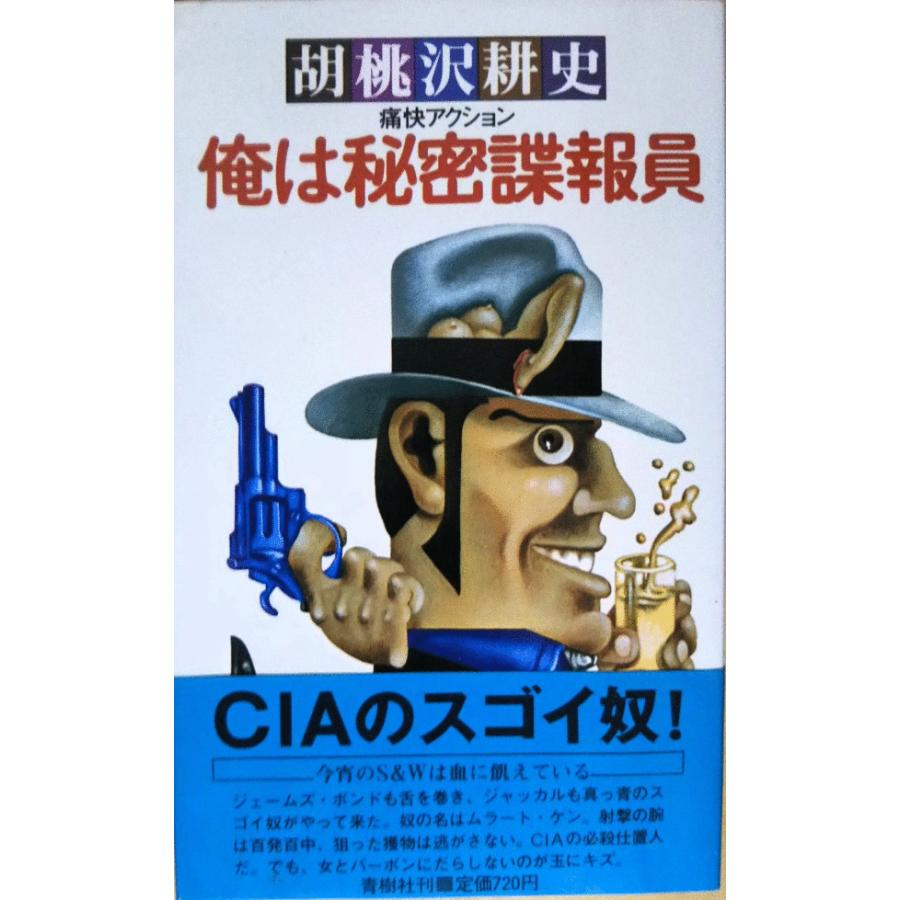 秘密諜報員 Secret Agent Man Johnny Rivers Song Japaneseclass Jp