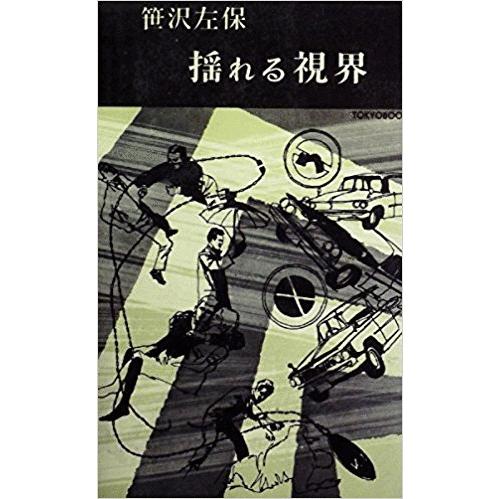 古本）揺れる視界 笹沢左保 東京文芸社 S00243 19660520発行 : 古書 会