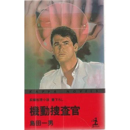 古本）機動捜査官 島田一男 光文社 S00244 19850720発行 : 古書 会津野