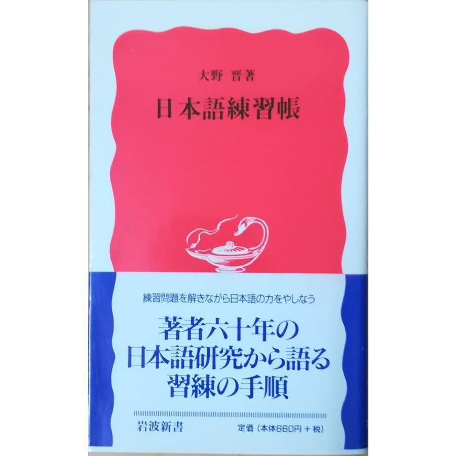 古本）日本語練習帳 大野晋 岩波書店 S00350 19990120発行 : 古書 会 
