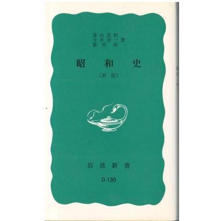 昭和史 井上清著 平凡社 【公式通販】