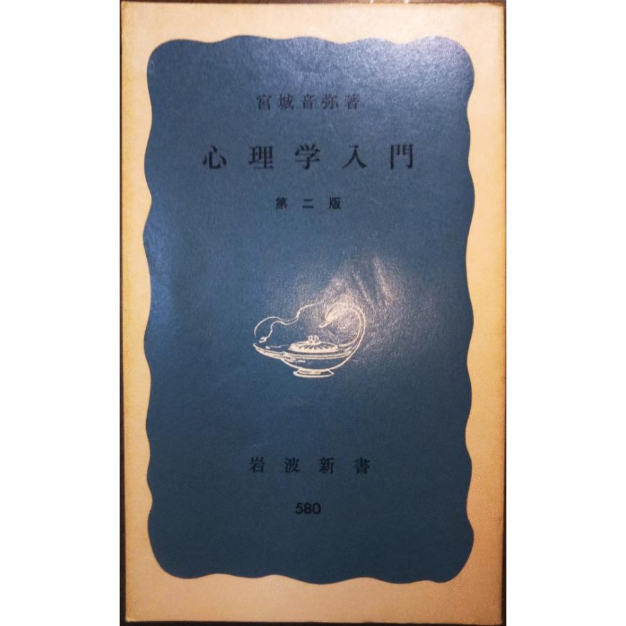 古本）心理学入門 第二版 宮崎音弥 岩波書店 S00543 19651230発行
