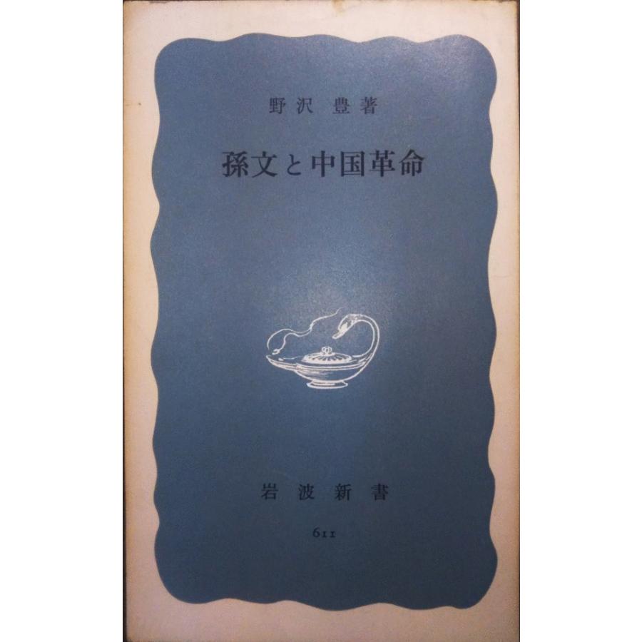 古本）孫文と中国革命 野沢豊 岩波書店 S00565 19661020発行 : 古書 会