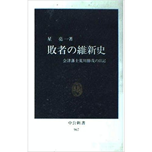 （古本）敗者の維新史 星亮一 中央公論社 S00657 19900425発行｜aizuno