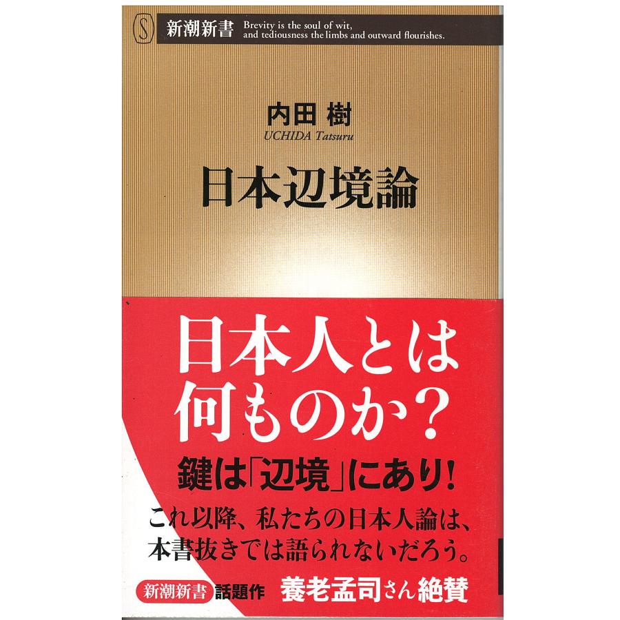 古本）日本辺境論 内田樹 新潮社 S00737 20091120発行 : 古書 会津野