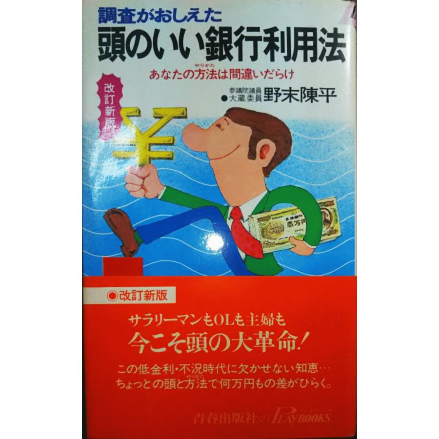古本）調査がおしえた頭のいい銀行利用法 野末陳平 青春出版社 S00912  