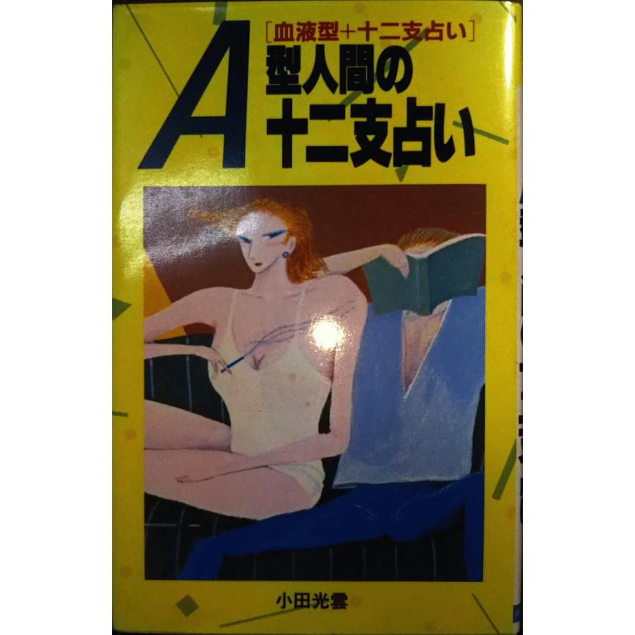 （古本）A型人間の十二支占い 血液型＋十二支占い 小田光雲 日本文芸社 S00962 19871220発行