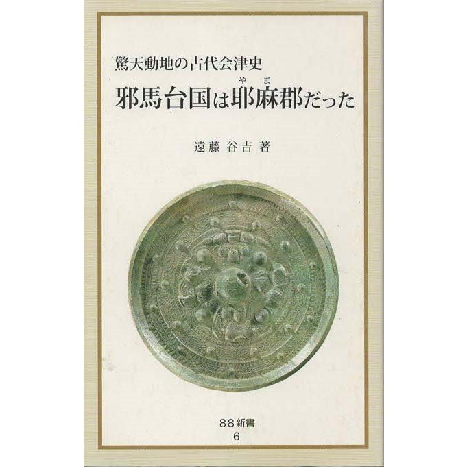 古本）邪馬台国は耶麻郡だった 遠藤谷吉 会津の文化づくり S01044