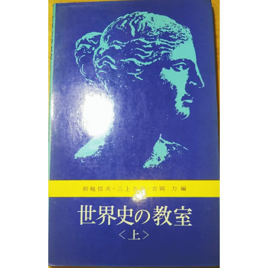 （古本）世界史の教室 上 前嶋信次、三上次男、吉岡力 吉川弘文館 S01214 19650601発行