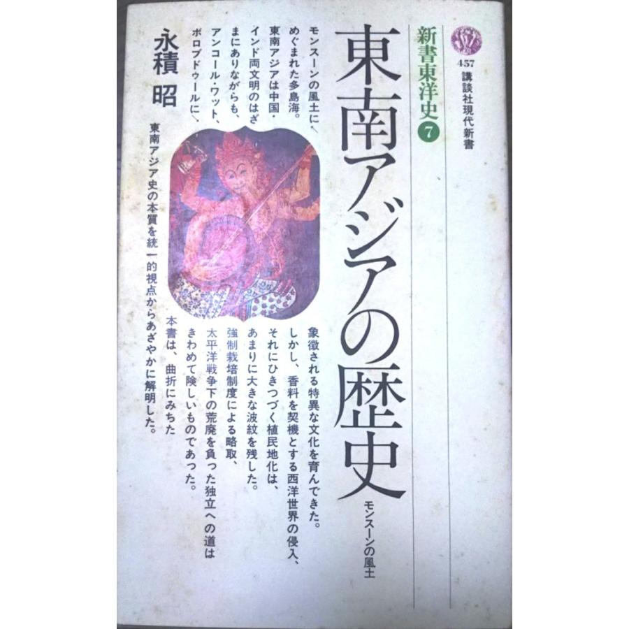 古本）東南アジアの歴史 永積昭 講談社 S01441 19770720発行 : 古書 会