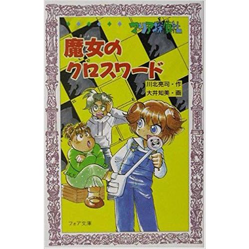 古本）マリア探偵社 魔女のクロスワード 川北亮司 理論社 S01455