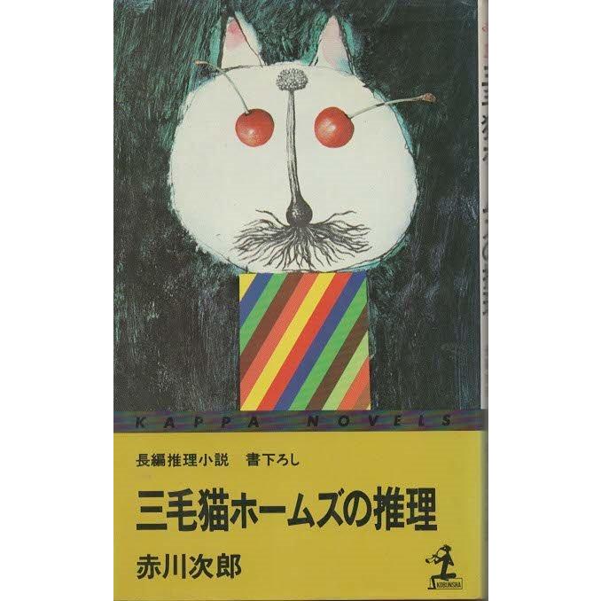 古本）三毛猫ホームズの推理 長編推理小説・書下ろし 赤川次郎 光文社