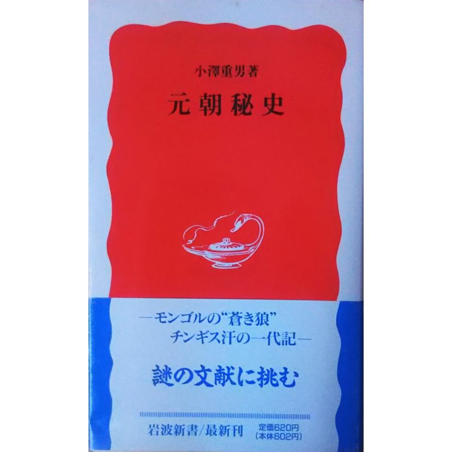 古本）元朝秘史 小澤重男 岩波書店 S01679 19940720発行 : 古書 会津野