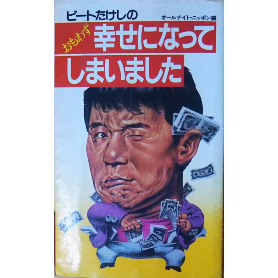 アピタ 全国 天才たけし☆ビートたけし X: 北野武 オールナイト