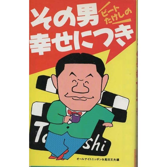 古本 ビートたけしのその男幸せにつき オールナイト ニッポン編 高田文夫 ニッポン放送出版 S 発行 S 古書 会津野 Yahoo 店 通販 Yahoo ショッピング