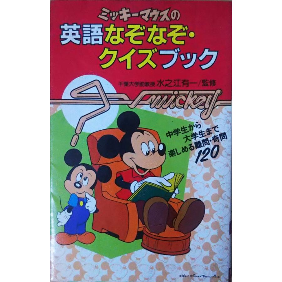 古本 ミッキーマウスの英語なぞなぞ クイズブック 水之江有一 講談社 S 発行 S 古書 会津野 Yahoo 店 通販 Yahoo ショッピング