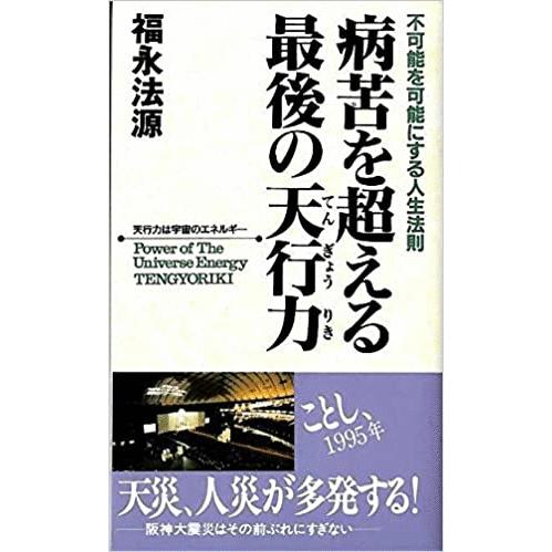 古本）病苦を超える最後の天行力 福永法源 アースエイド S01777
