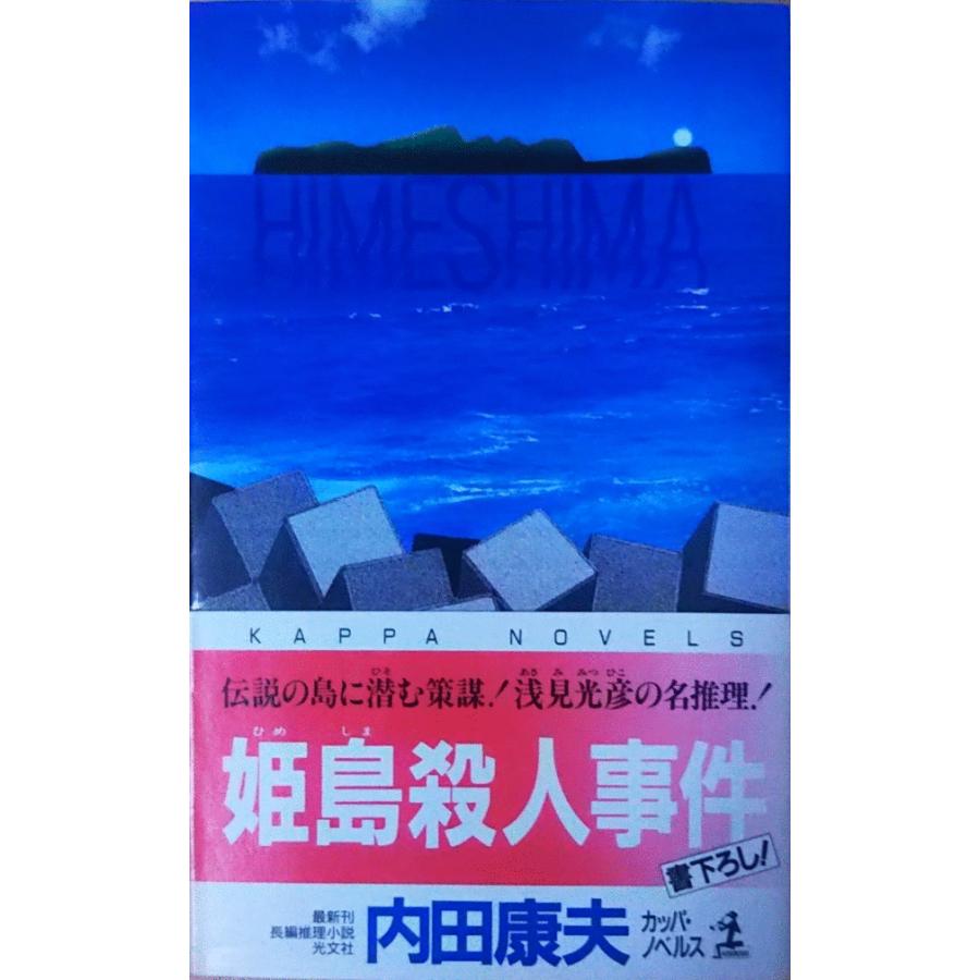 【中古】 札幌殺人事件/光文社/内田康夫 中古】 札幌殺人事件/光文社/内田康夫