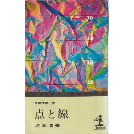 古本）点と線 長編推理小説 松本清張 光文社 S01837 19600710発行