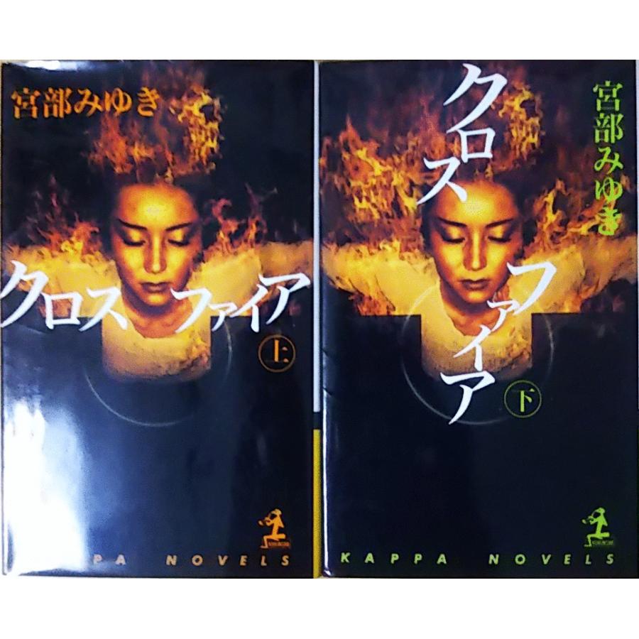 古本 クロスファイア 上下2冊組 宮部みゆき 光文社 S 発行 S 古書 会津野 Yahoo 店 通販 Yahoo ショッピング
