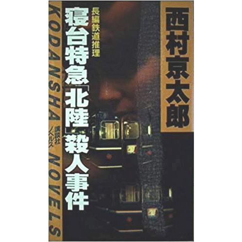 古本）寝台特急「北陸」殺人事件 西村京太郎 講談社 S01882 19840705