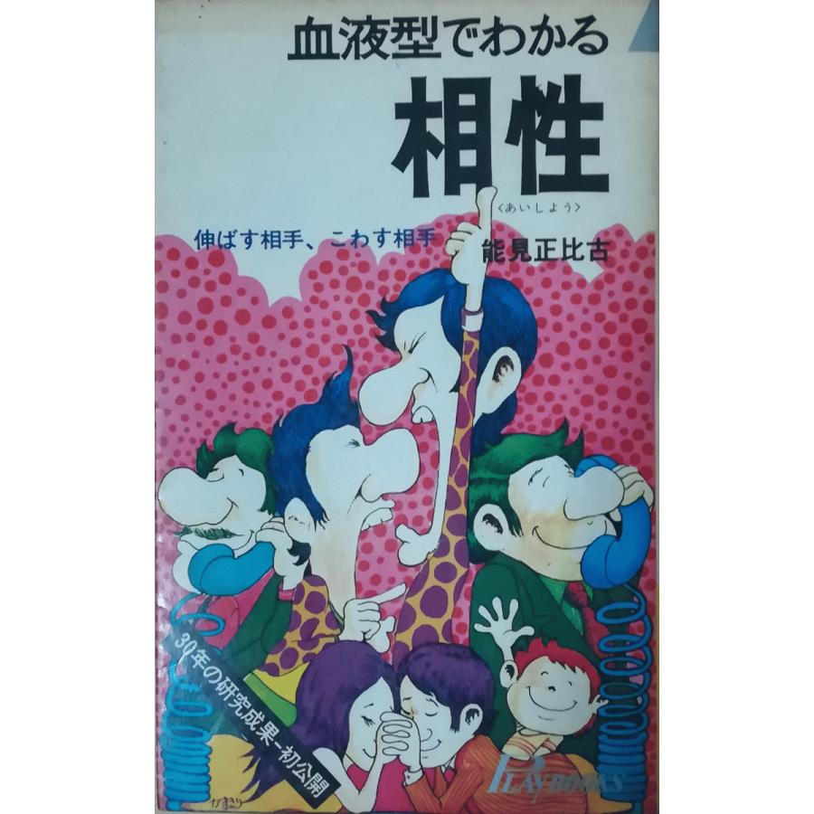 古本）血液型でわかる相性 伸ばす相手、こわす相手 能見正比古