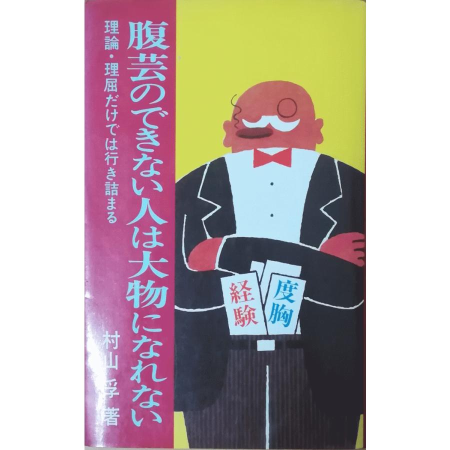 腹芸(松本道弘著) 腹芸