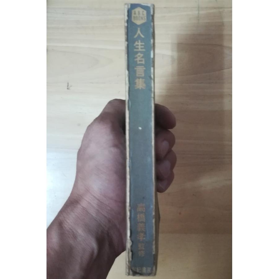 古本 人生名言集 高橋義孝 カバーなし 有紀書房 S069 発行 S069 古書 会津野 Yahoo 店 通販 Yahoo ショッピング