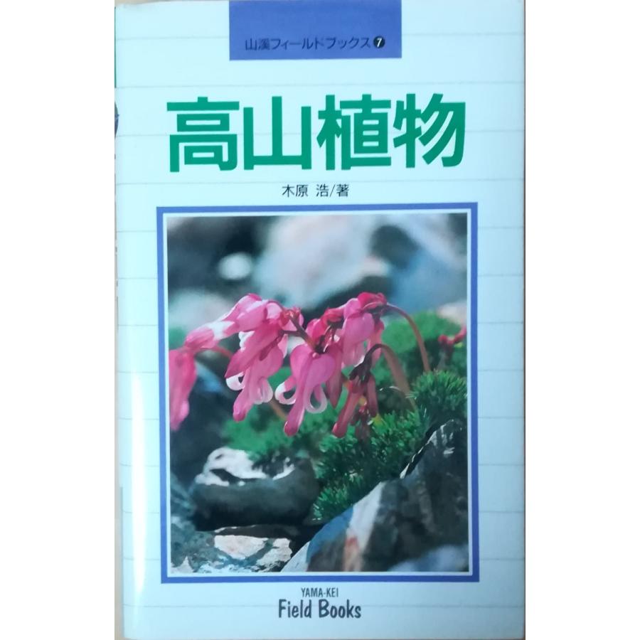 古本）高山植物 山渓フィールドブックス7 木原浩 山と渓谷社 S02125 