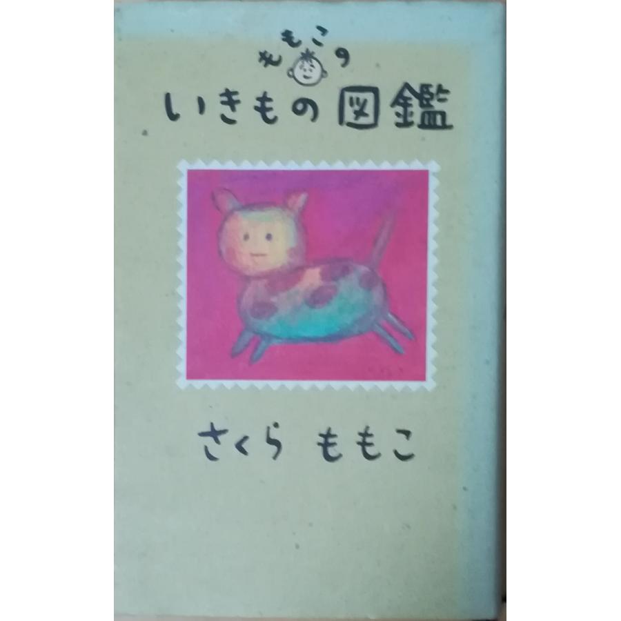 古本）ももこのいきもの図鑑 さくらももこ 集英社 S02160 19940324発行 