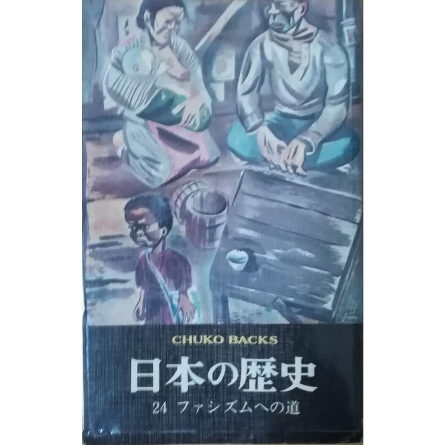 古本）日本の歴史 24 ファシズムへの道 中央公論社 S02166 19711010