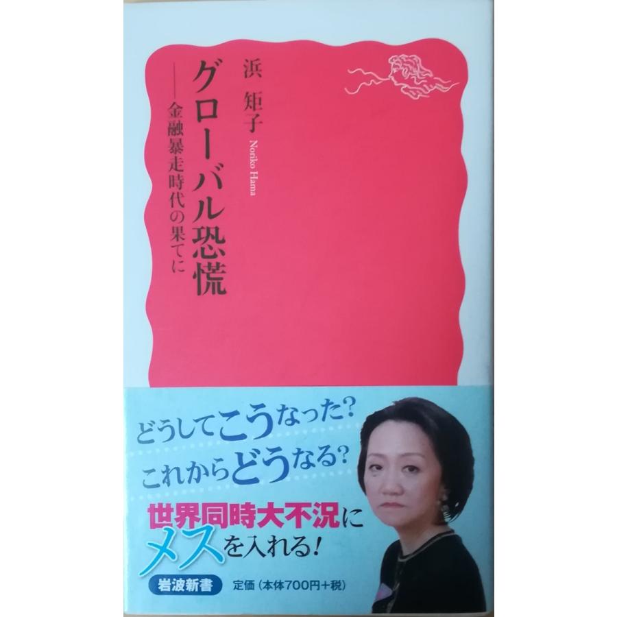 グローバル恐慌 : 金融暴走時代の果てに 古本）グローバル恐慌 金融暴走時代の果てに 浜矩子 岩波書店 S02249