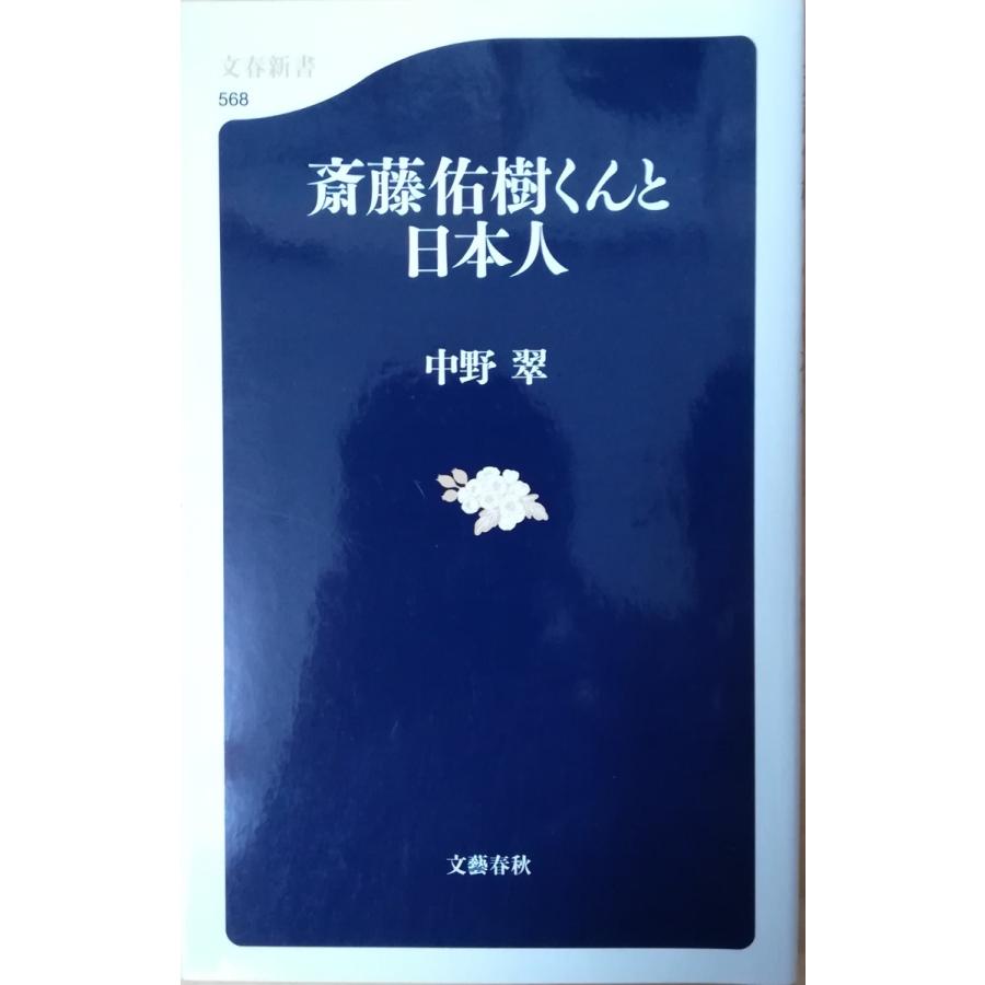 古本 斎藤佑樹くんと日本人 中野翠 文藝春秋 S 0704発行 S 古書 会津野 Yahoo 店 通販 Yahoo ショッピング