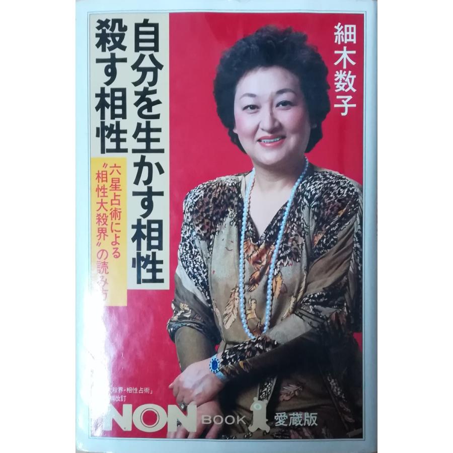 【絶版】六星占術による　人生の活かし方　細木数子 古本）