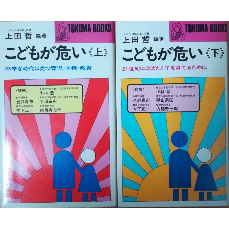 古本 こどもが危い 上下2冊組 上田哲 徳間書店 S 発行 S 古書 会津野 Yahoo 店 通販 Yahoo ショッピング