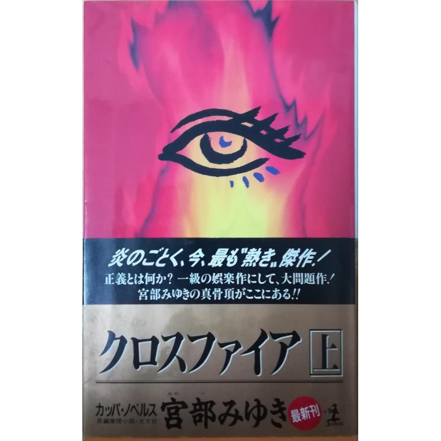古本 クロスファイア 上 宮部みゆき 光文社 S 発行 S 古書 会津野 Yahoo 店 通販 Yahoo ショッピング