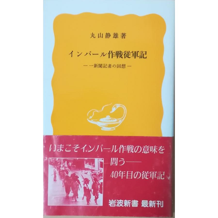 古本 インパール作戦従軍記 一新聞記者の回想 丸山静雄 岩波書店 S 発行 S 古書 会津野 Yahoo 店 通販 Yahoo ショッピング