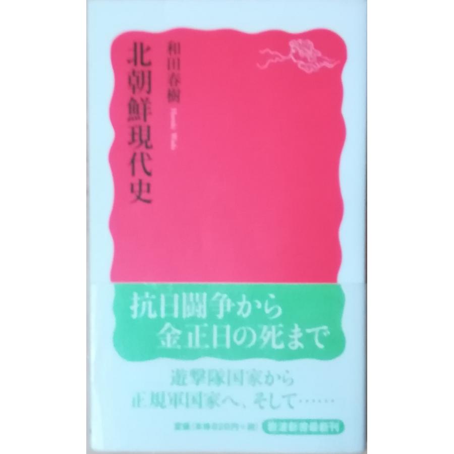 （古本）北朝鮮現代史 和田春樹 岩波書店 S02770 20120420発行｜aizuno