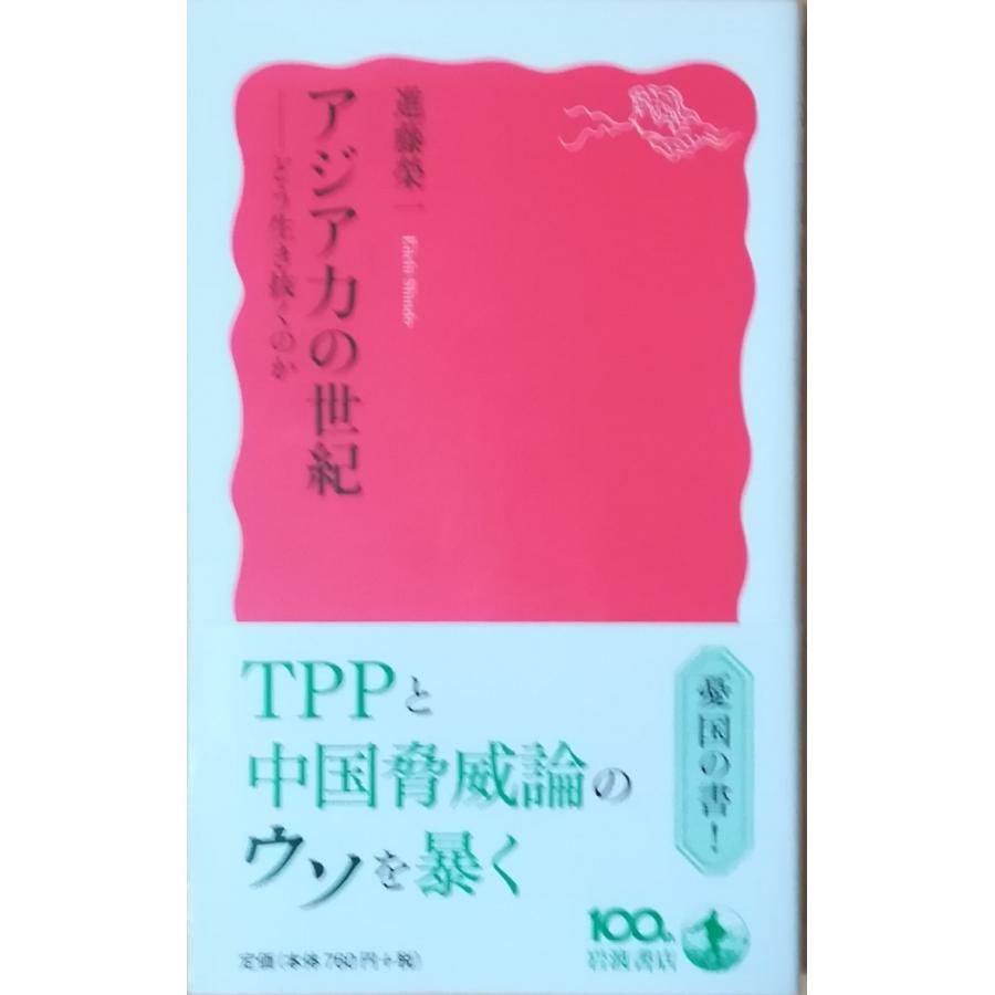 （古本）アジア力の世紀 どう生き抜くのか 進藤榮一 岩波書店 S02784 20130620発行｜aizuno