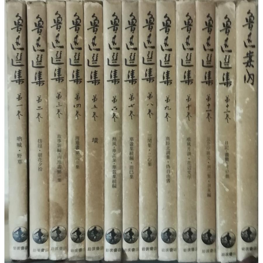 （古本）魯迅選集 全13冊組 魯迅 所有者印あり 岩波書店 S02897 19560607発行