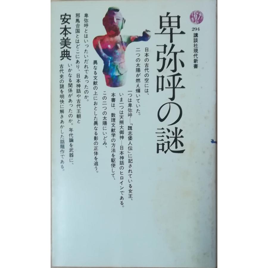 卑弥呼 古本）卑弥呼の謎 安本美典 講談社 S02928 19721024発行 : 古書 会津野 Yahoo!店 - 通販 - Yahoo!ショッピング