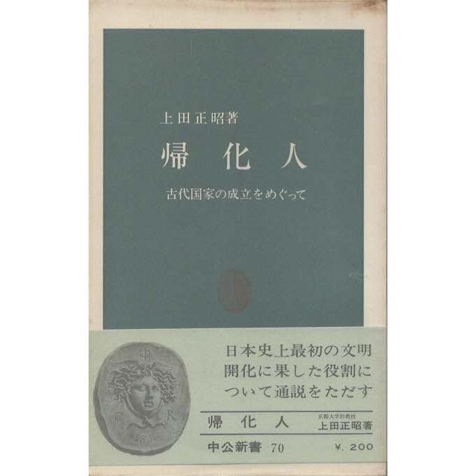 古本）帰化人 古代国家の成立をめぐって 上田正昭 中央公論社 S03122